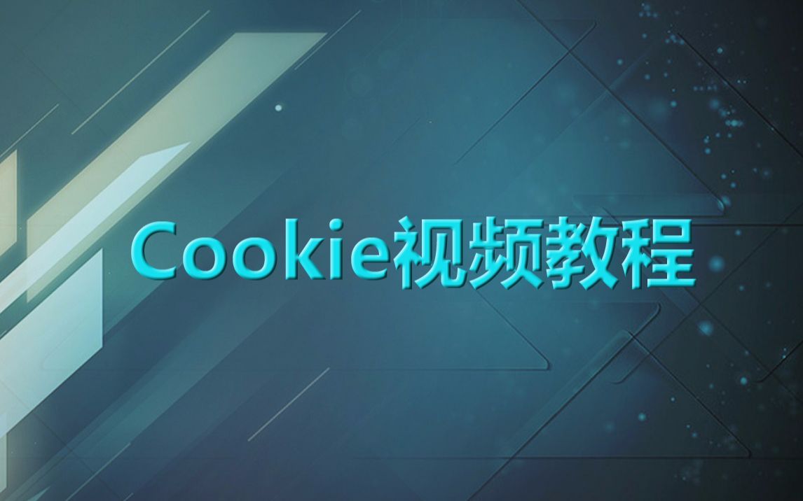 Cookie视频教程哔哩哔哩bilibili