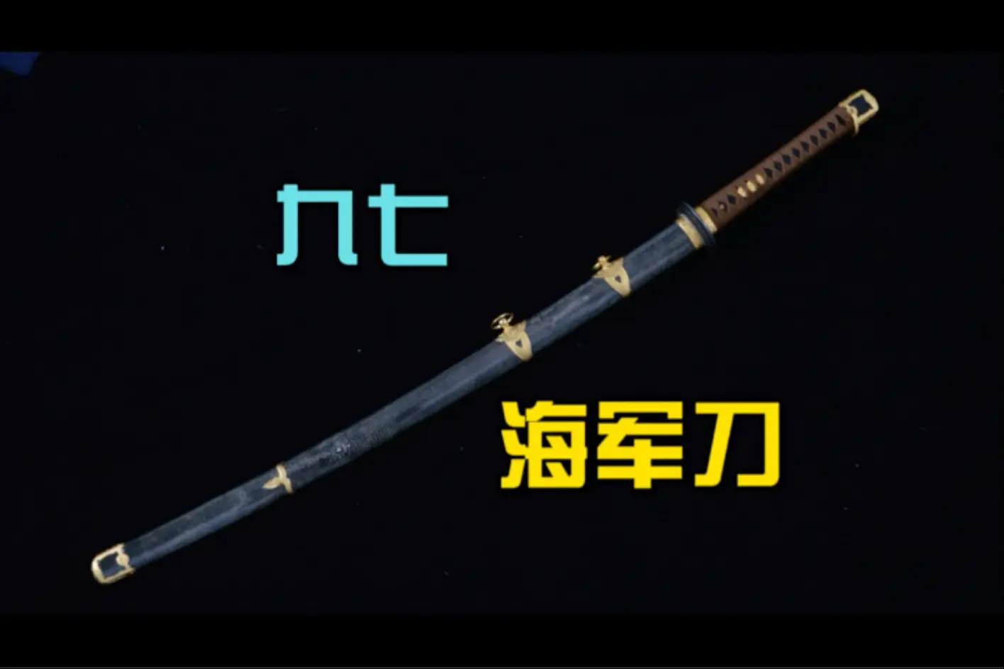 喧哗上等刀剑堂-海军刀_哔哩哔哩_bilibili
