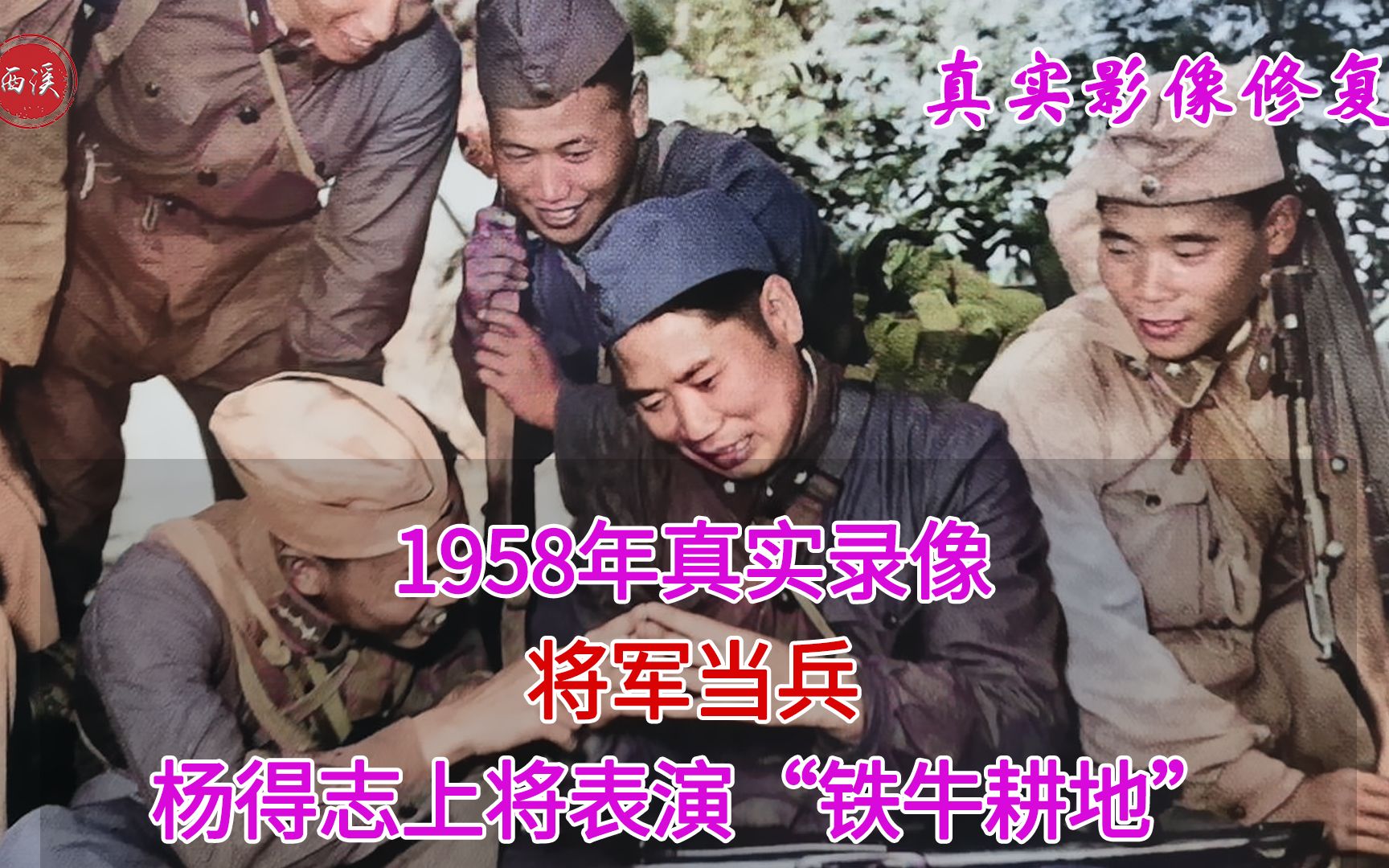 1958年真实录像,杨得志上将下连当士兵,战士:这个老兵太厉害了哔哩哔哩bilibili