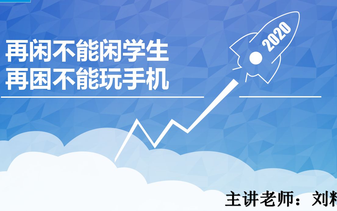 活动作品第五节再闲不能闲学生再困不能玩手机