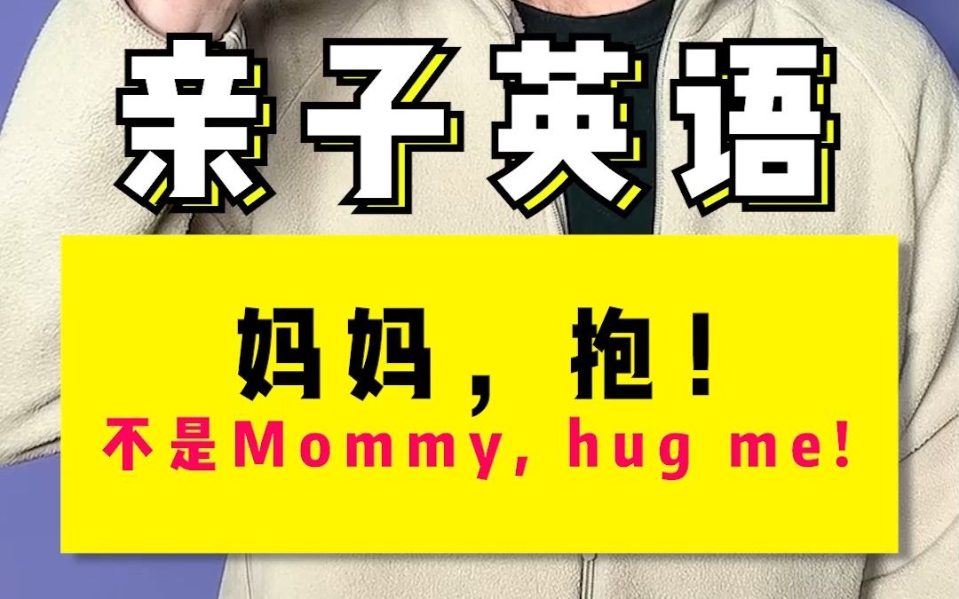 亲子英语 | “妈妈,抱起来”不是mommy, hug me!哔哩哔哩bilibili