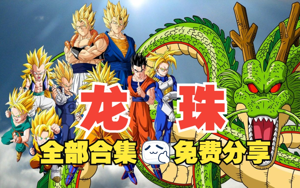 【国语 日语】七龙珠1-6季全集 24部剧场版 漫画 1080p 七龙珠gt