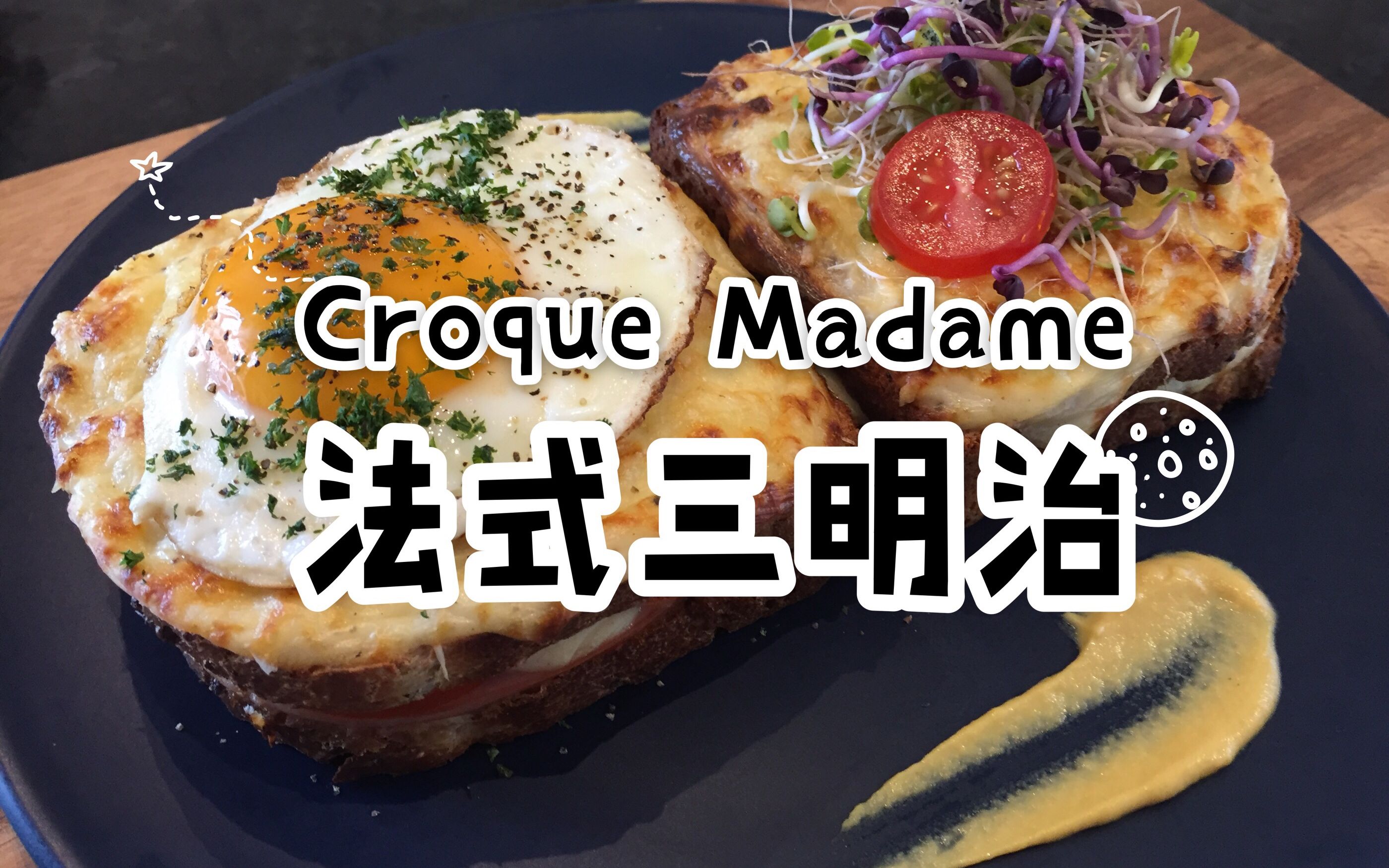 法式三明治croquemadame味觉杂货铺
