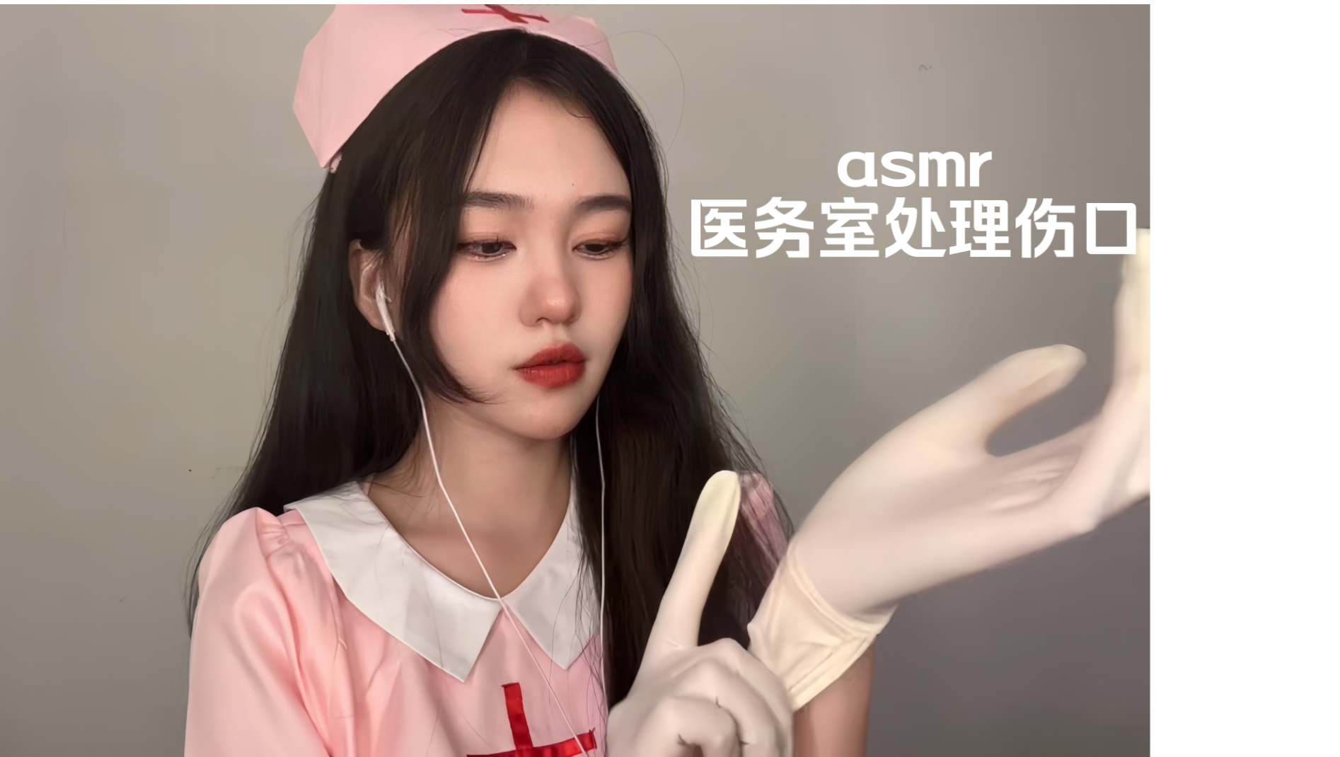 ASMR|学校医务室女医生为你处理伤口|清理包扎|打破伤风|轻语引导哔哩哔哩bilibili