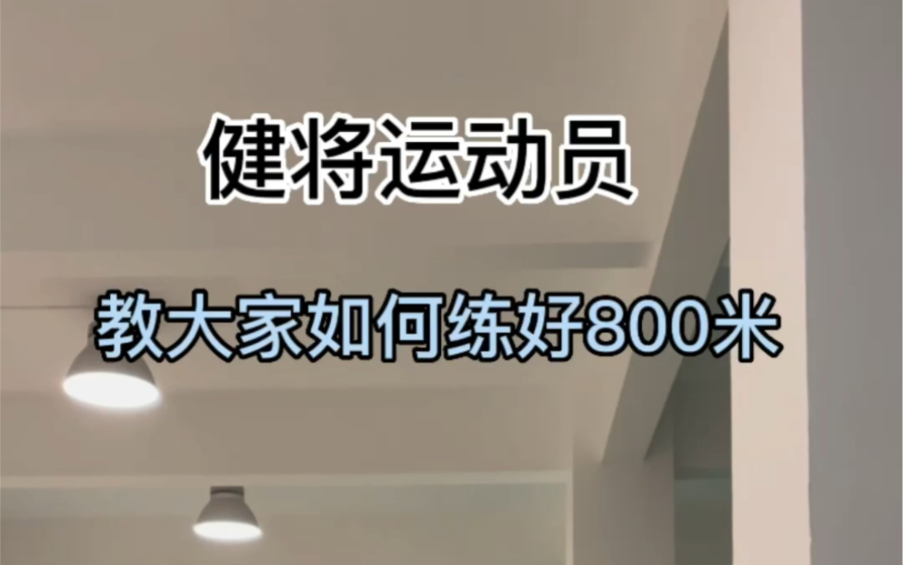 [图]800米1500米身体基本素质，亲身体验18年的我骨膜炎受伤坚持做了3个多月，从开始的2分09到开春的1分56，所有的机会都是留给有准备的人 坚持下去。