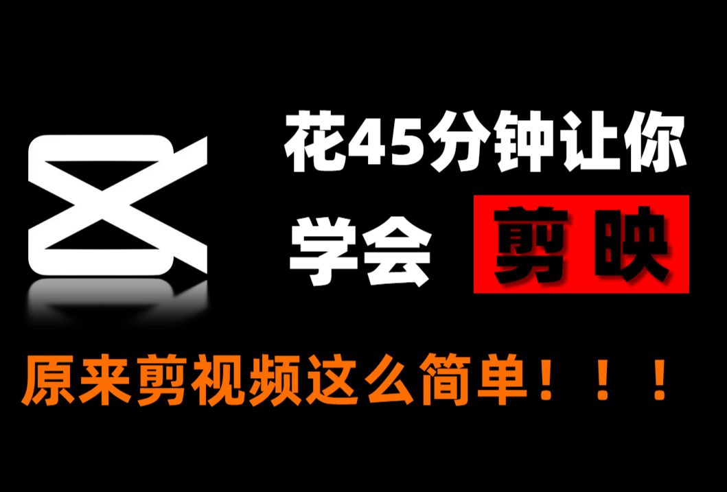 【剪映教程】: B站最良心的2024剪映电脑版全套教程(适合零基础小白学习)哔哩哔哩bilibili