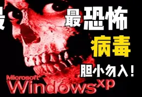 Скачать видео: 【胆小勿入！】史上最恐怖的电脑病毒--horror，究竟有多可怕？！你要是能完整看完，绝对是狠人！网络安全知识科普