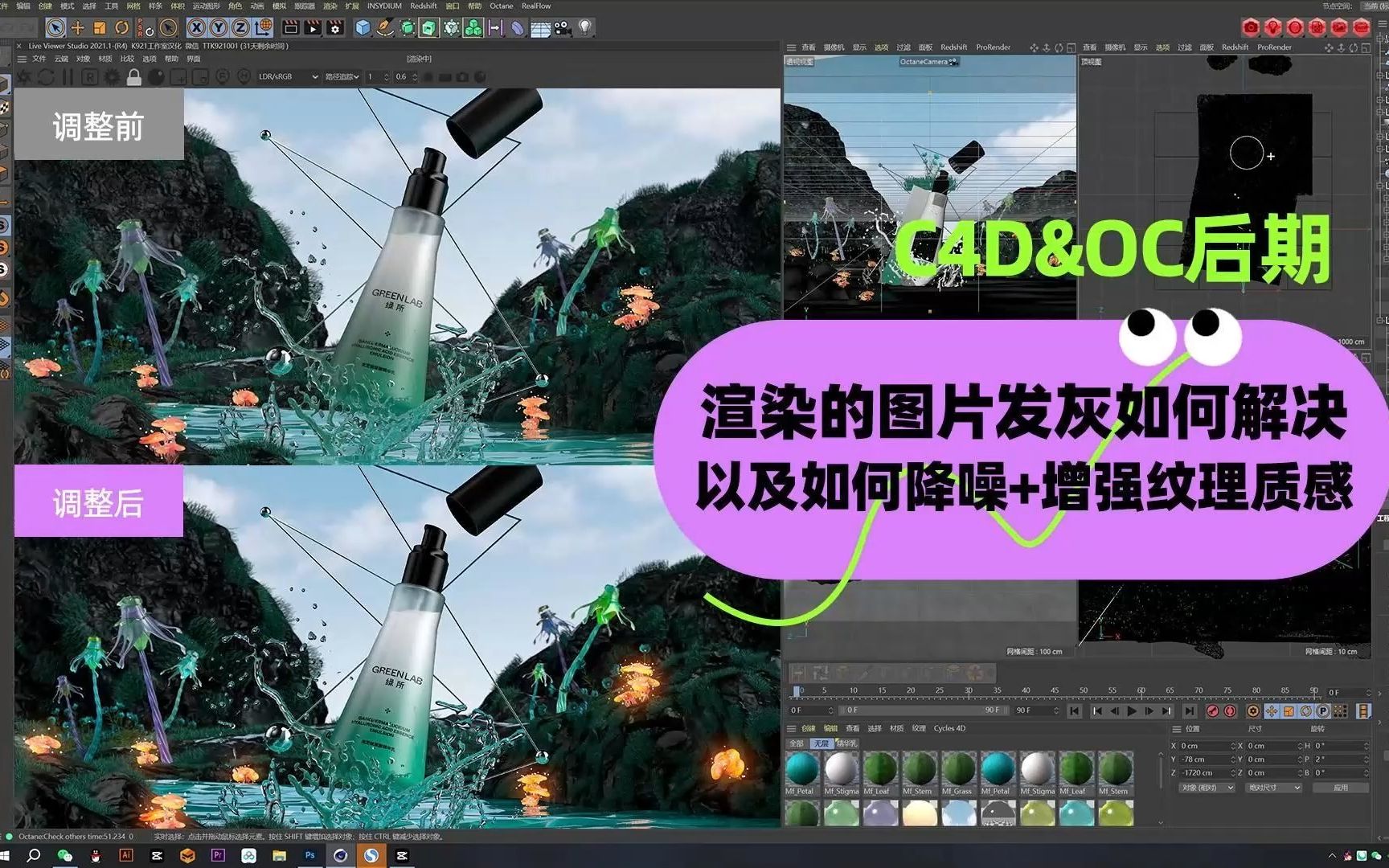 C4D&OC美妆护肤品渲染的图片发灰后期如何解决+如何降噪+增强纹理质感哔哩哔哩bilibili