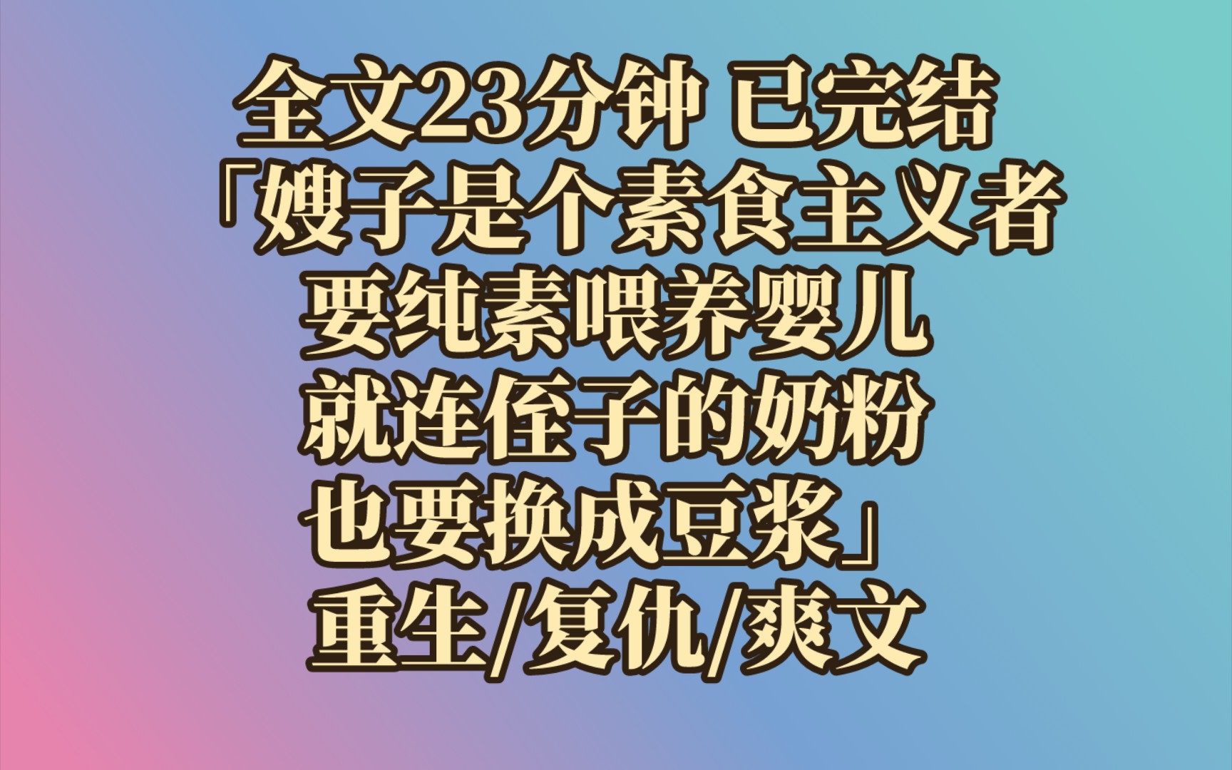 [图]【完结文】 「原本你是个胎里素宝宝，有福报的，都是你姑姑破坏了你吃素的福报。」侄子因此怨恨我多年，趁我熟睡时，闷死了我。