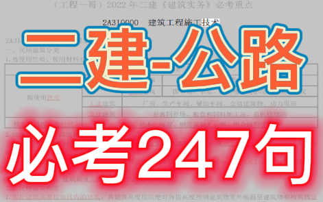 [图]【二建必考】2022二级建造师-公路实务-必考247句【75分钟背完】