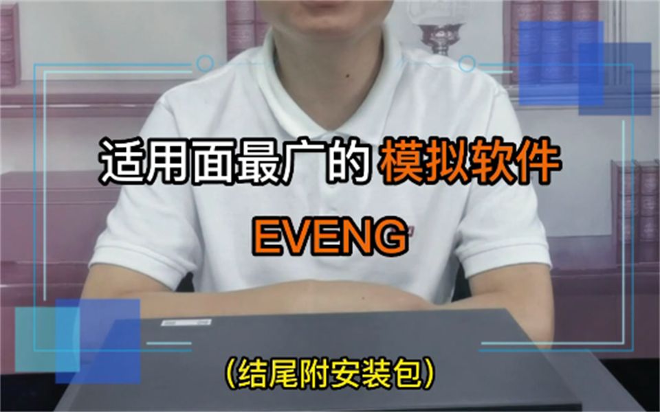 EVENG适用面最广的模拟软件,你会了吗?附安装包下载哔哩哔哩bilibili