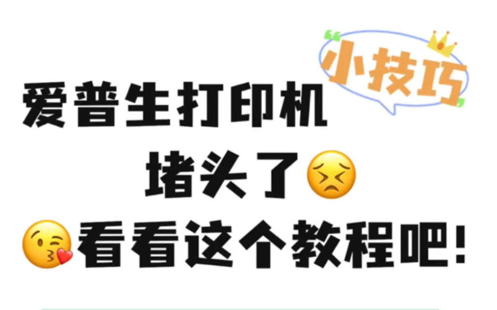 打印机堵头不是问题!三分钟解决爱普生打印机堵头问题!哔哩哔哩bilibili