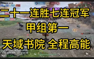 Download Video: 【逆水寒手游】【帮派联赛】七连冠军是一种什么样的体验