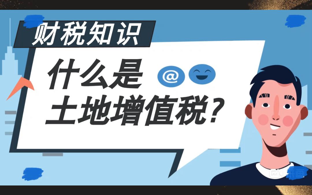 什么是土地增值税?哔哩哔哩bilibili