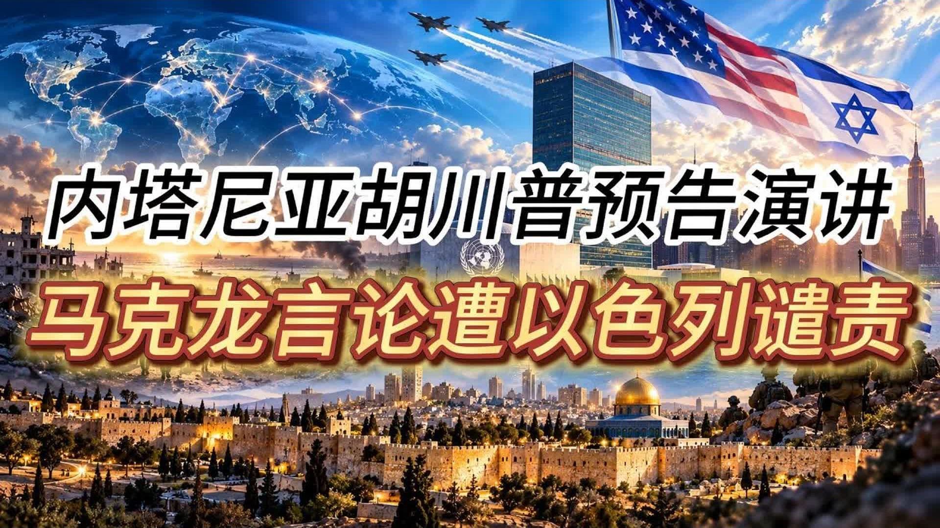 内塔尼亚胡川普预告演讲，本-格维尔争取防长职位，卡茨签署紧急无障碍法规，马克龙言论遭以色列谴责【9月23日新闻】。