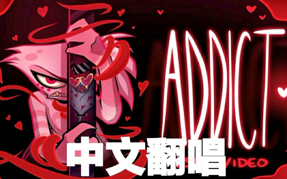 地狱客栈addict中文翻唱