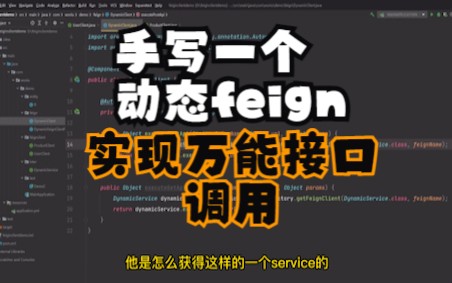 [图]手写一个动态feign，实现万能接口调用。