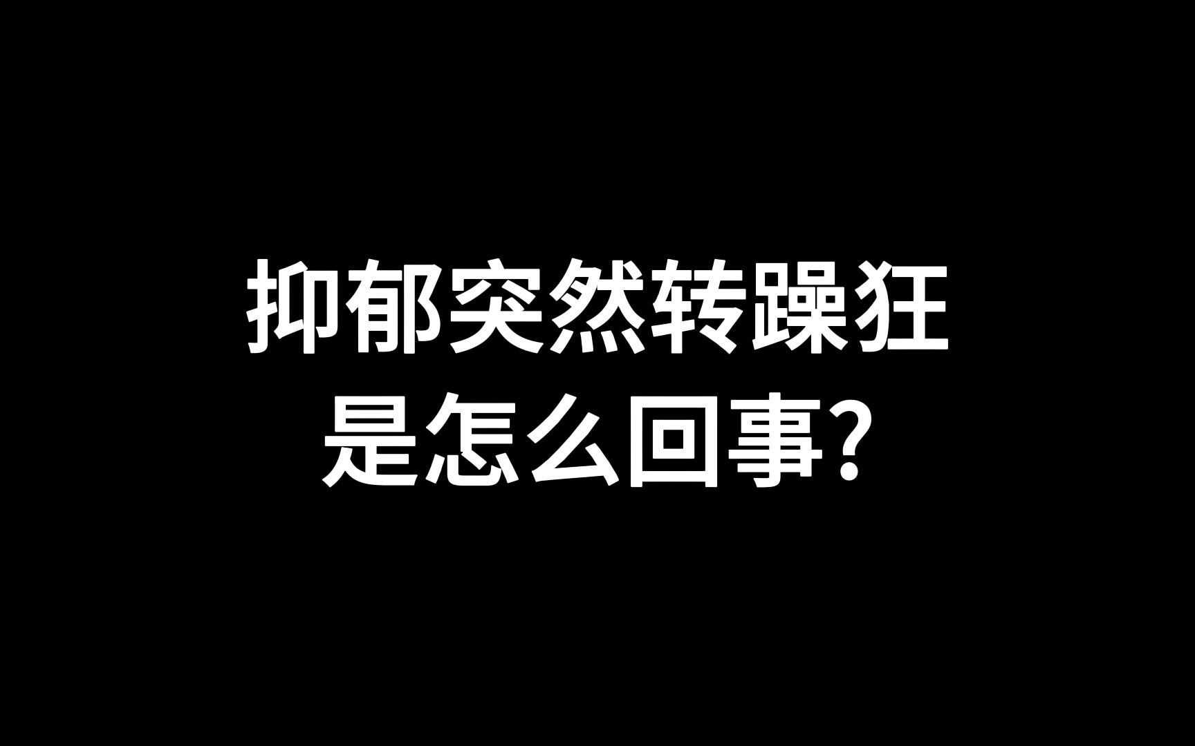 抑郁突然转躁狂是怎么回事?哔哩哔哩bilibili