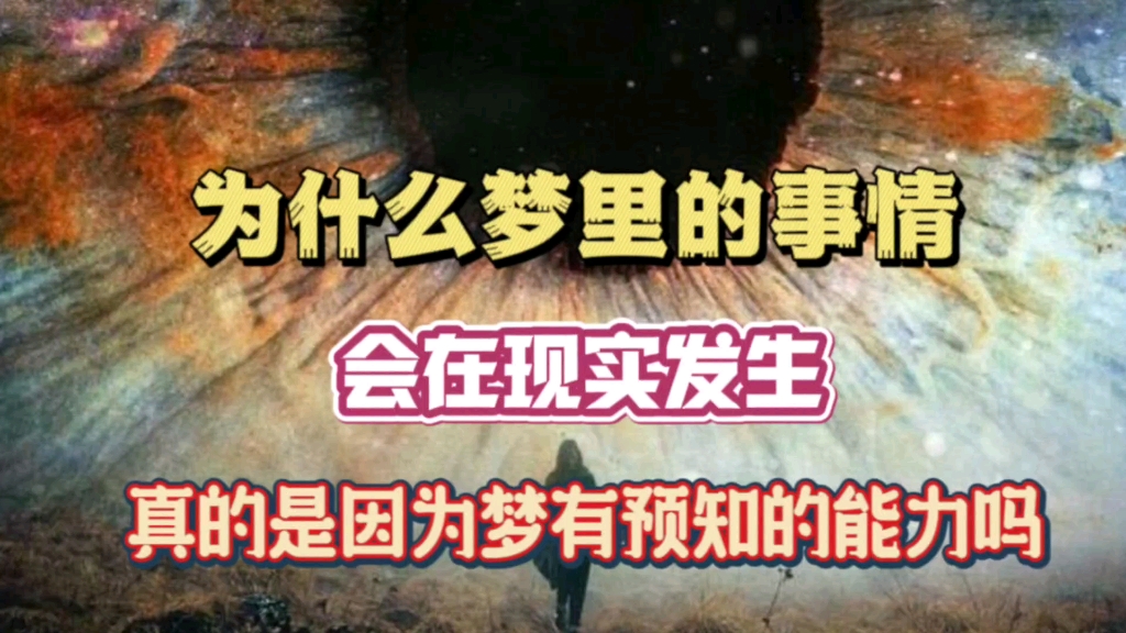 为什么梦里的事情会在现实发生 真的是因为梦有预知的能力吗哔哩哔哩bilibili