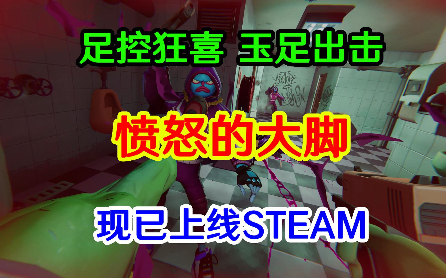 【STEAM游戏推荐】足控福利!玉足出击!愤怒的大脚现已上线哔哩哔哩bilibili