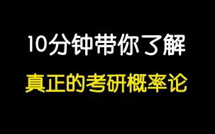 Download Video: 【救命视频】10分钟全干货理清考研数学的真题规律|重点难点|方法技巧~概率论与数理统计完整版