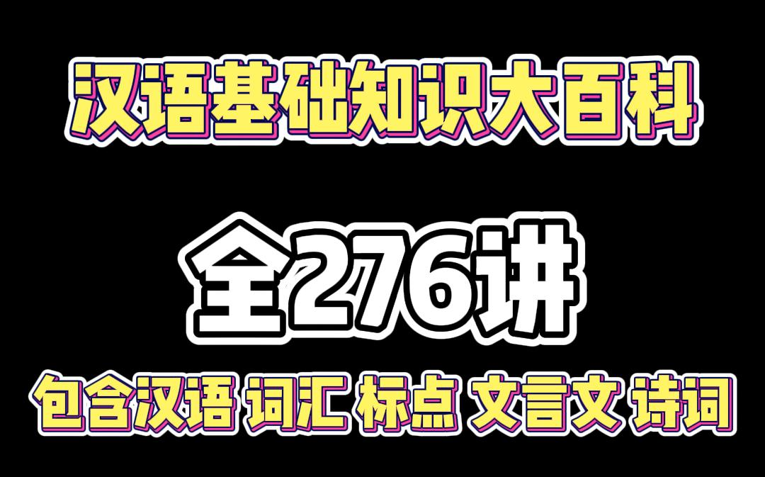 [图]【全276集】汉语基础知识大百科，包含汉语，词汇，短语，句子，标点，修辞，文章，古代诗词，文言文