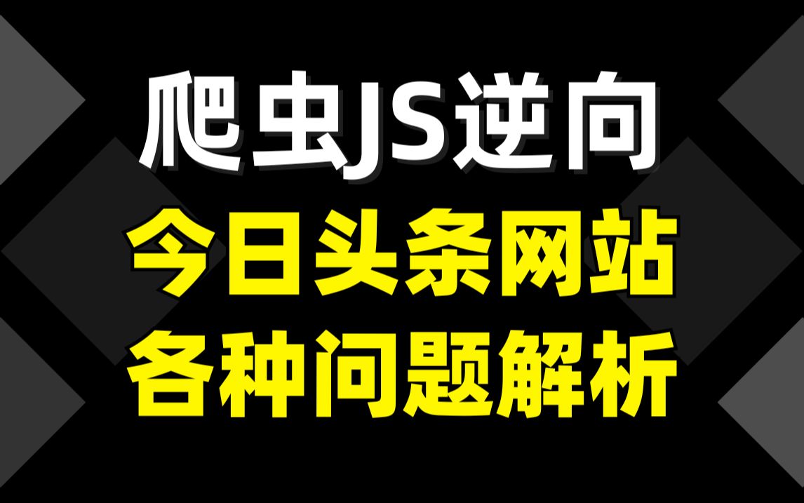 【爬虫JS逆向】今日头条环境的各种问题分析与解决!哔哩哔哩bilibili