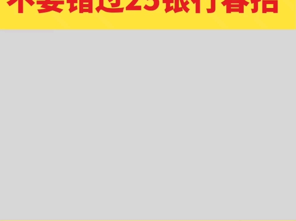 考研考公没把握,25银行春招不要错过#应届生找工作#大学生就业#考研#国企#校招#银行春招#找工作哔哩哔哩bilibili