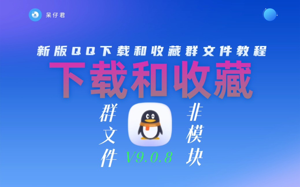 新版QQ下载群文件失败解决方法,支持收藏大于100MB文件教程,新版v9.0.8版目前可用哔哩哔哩bilibili