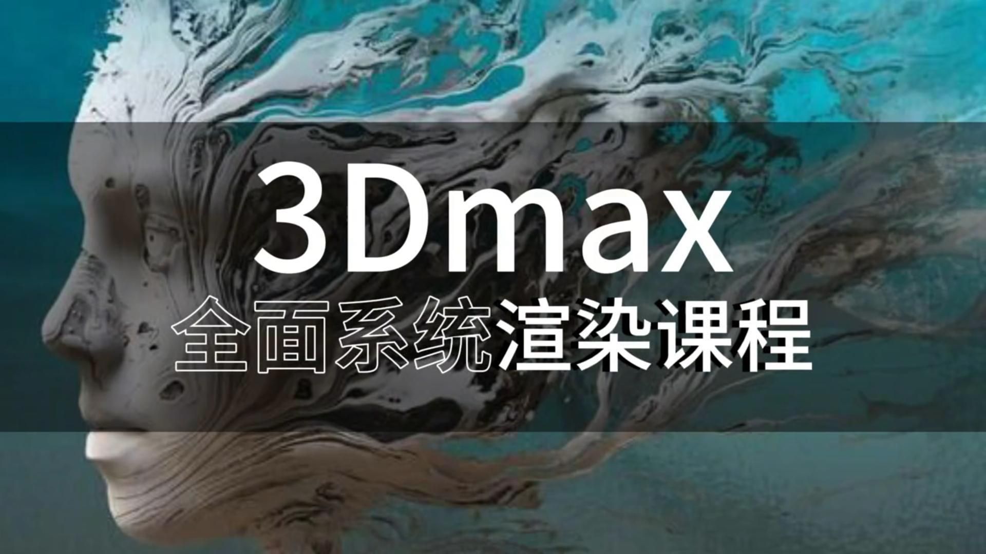 3DMAX快速出图 微信boaokc #零基础学习#效果图设计培训班#室内设计培训#全屋定制#全景设计#动画制作#vray渲染#3d建模#工装设计#家装设计哔哩哔...