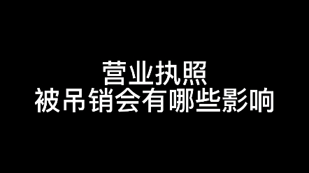 营业执照被吊销会有哪些影响哔哩哔哩bilibili