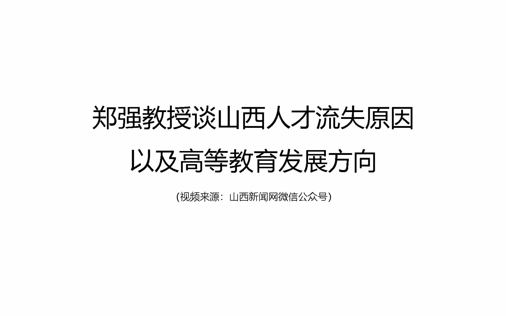 郑强教授谈山西人才流失原因以及高等教育发展方向哔哩哔哩bilibili