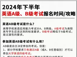 Download Video: 24年下半年英语AB级报考攻略❗零基础也可以