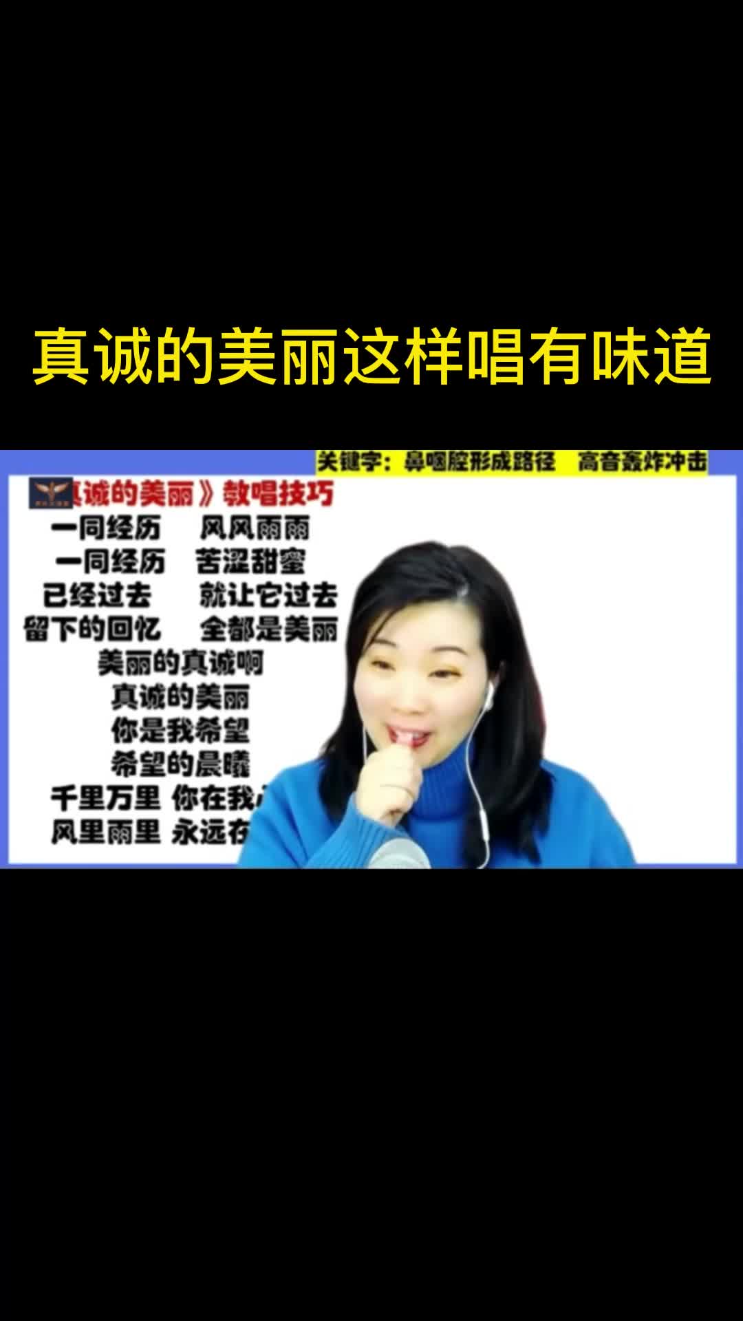 真诚的美丽这样唱有味道声乐技巧声乐教学唱歌哔哩哔哩bilibili