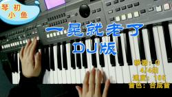 [图]电子琴演奏：一晃就老了DJ