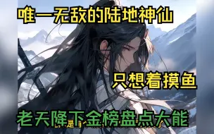 Download Video: 唯一无敌的陆地神仙，却每天只想着怎么摸鱼，老天终于看不下去了，降下金榜盘点时间大能！