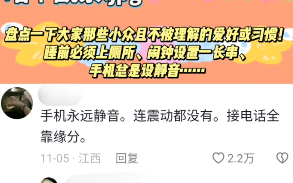 盘点一下大家那些小众且不被理解的爱好或者习惯!睡前必须上厕所、闹钟设一长串、手机总是设静音……哔哩哔哩bilibili