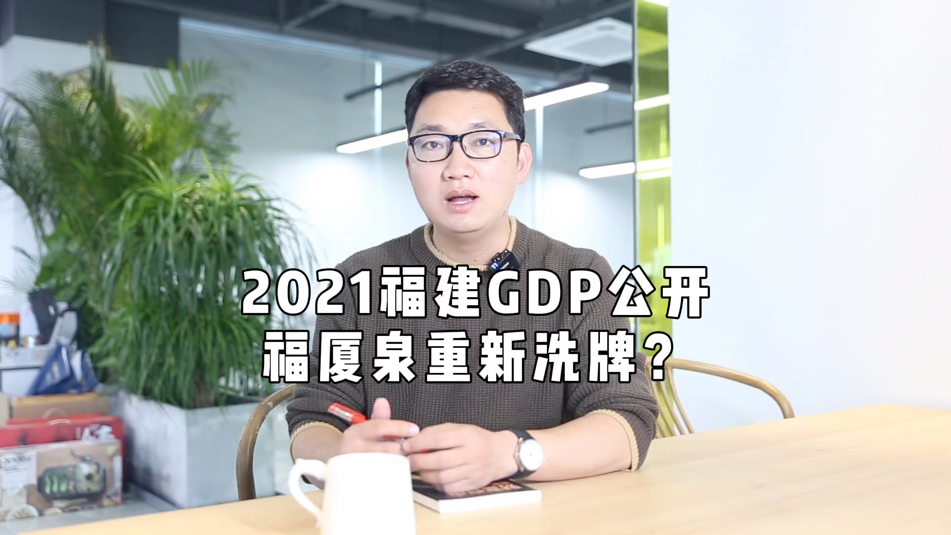 泉福厦变福泉厦?福建这回城市GDP排名有看点.哔哩哔哩bilibili