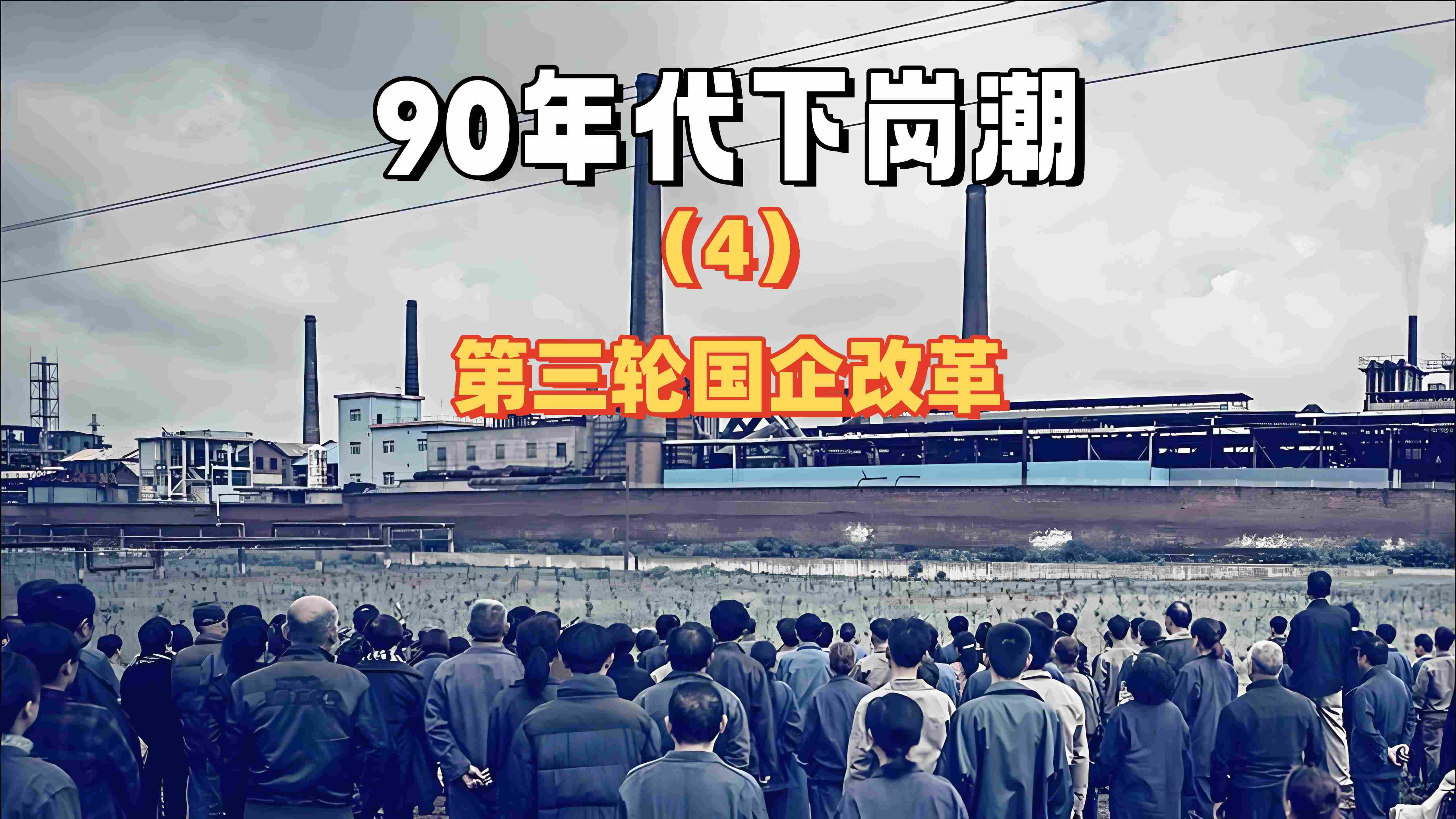 时代的阵痛—90年代下岗潮(4)第三轮国企改革