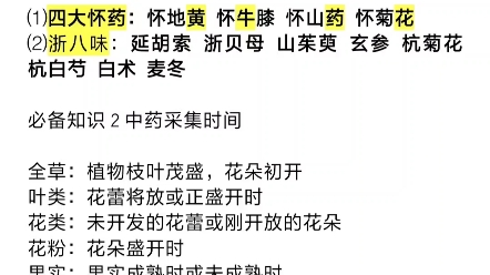 [图]备战吉林省中药学专升本第一天 ——《中药学 第二章中药的产地与采集》