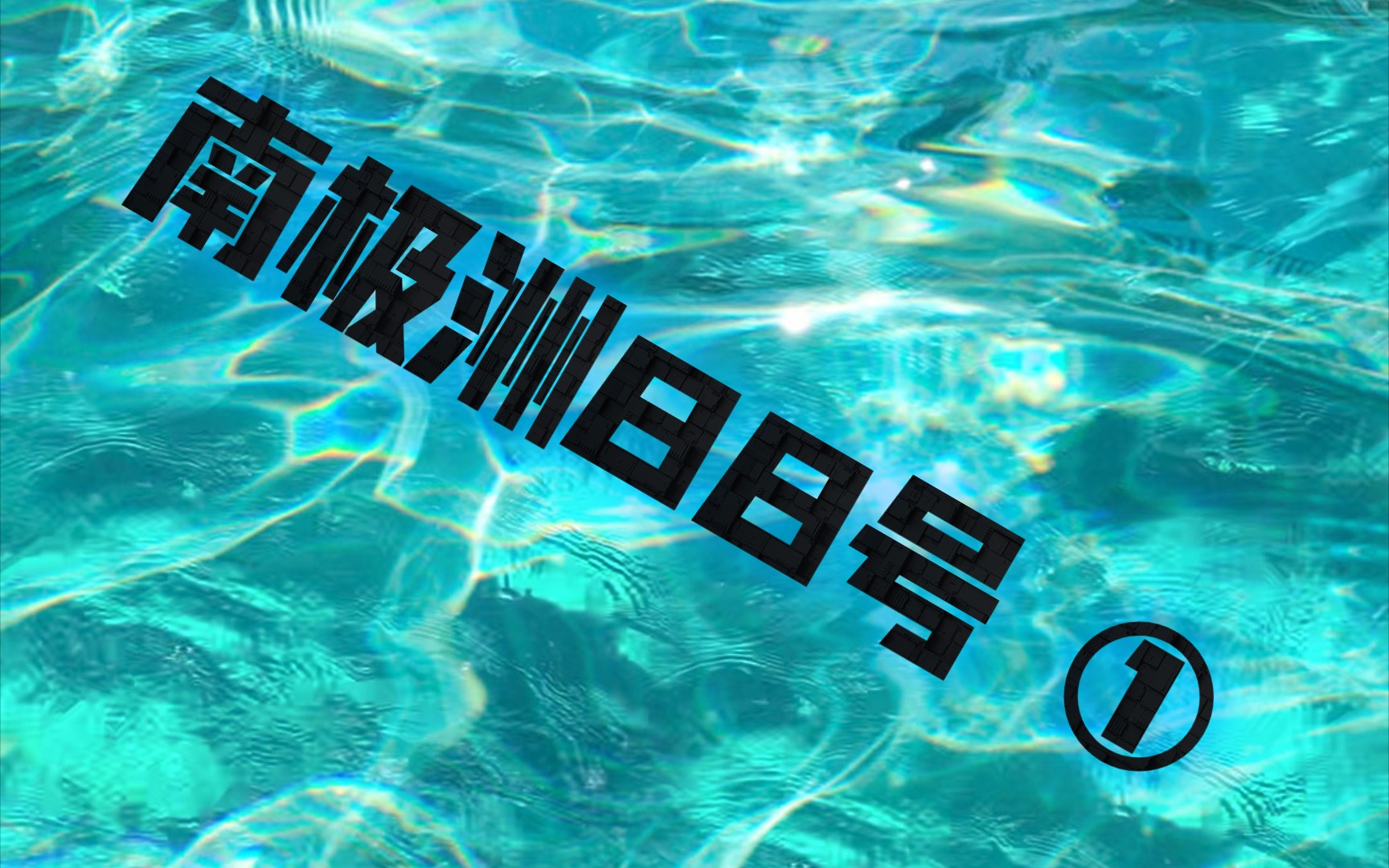 南极洲88号 第一集