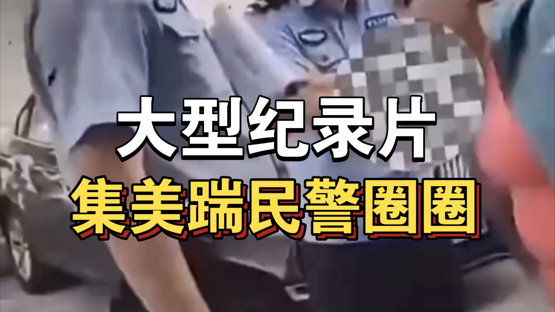 [图]大型纪录片《集美踹民警雀雀》持续为你播出！！！！！！！！