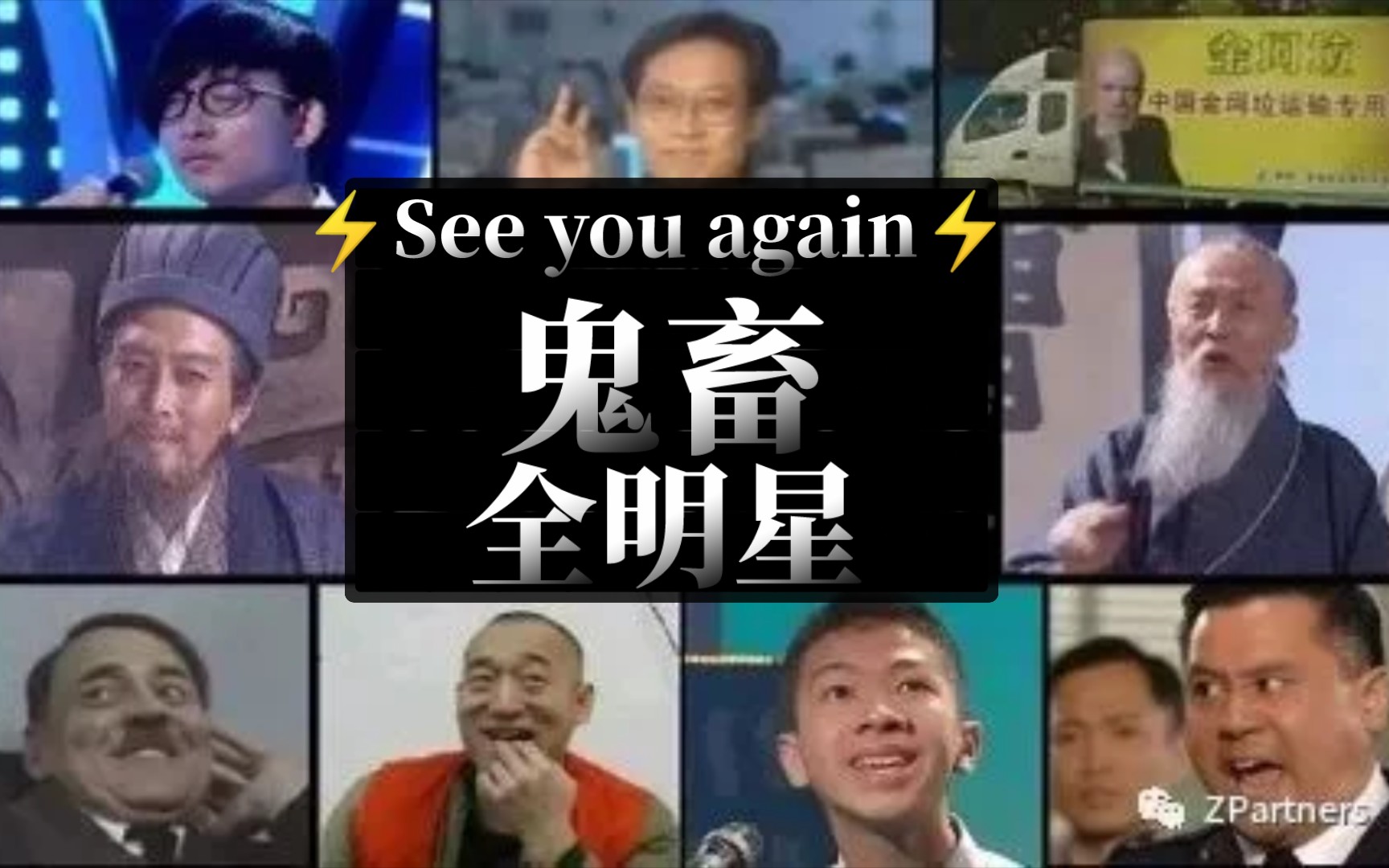 [图]⚡See you again⚡但是全明星鬼畜（劳大版）