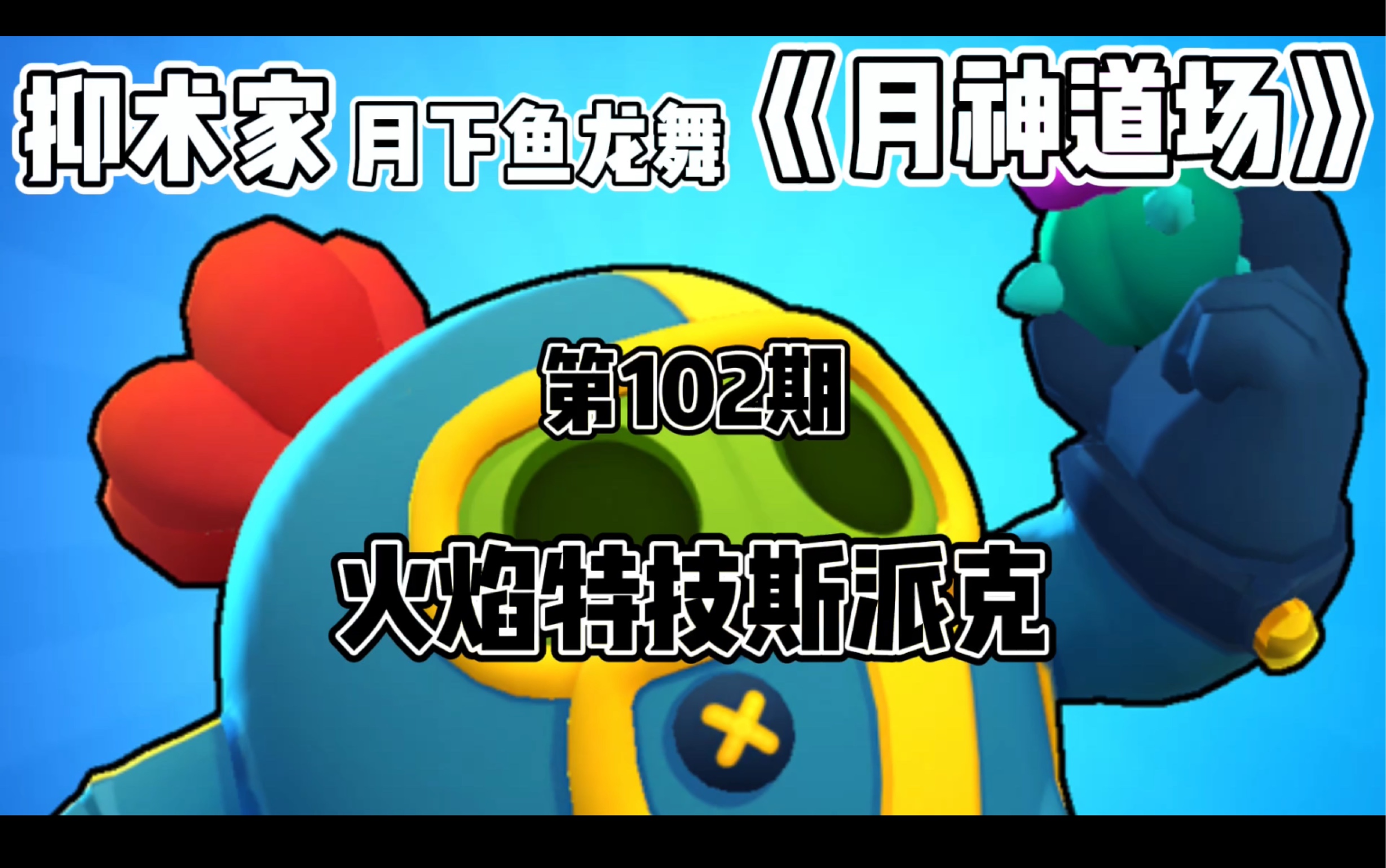 [图]［荒野乱斗Brawl stars］火焰特技斯派克《月神道场》第102期BY抑术家月下鱼龙舞