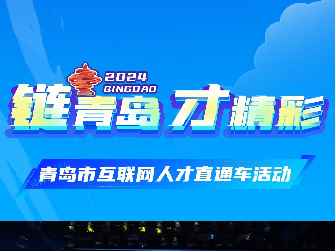 链青岛 才精彩!青岛市互联网人才直通车活动成功举办!哔哩哔哩bilibili