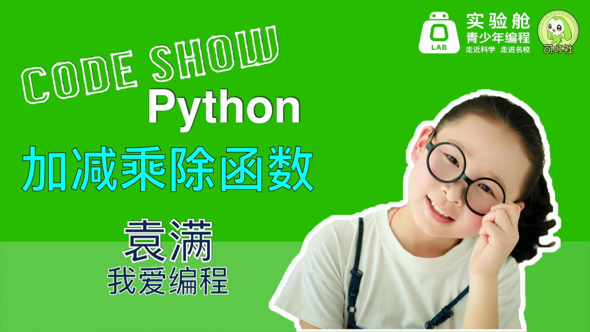 《加减乘除函数》袁满的Python CodeShow哔哩哔哩bilibili