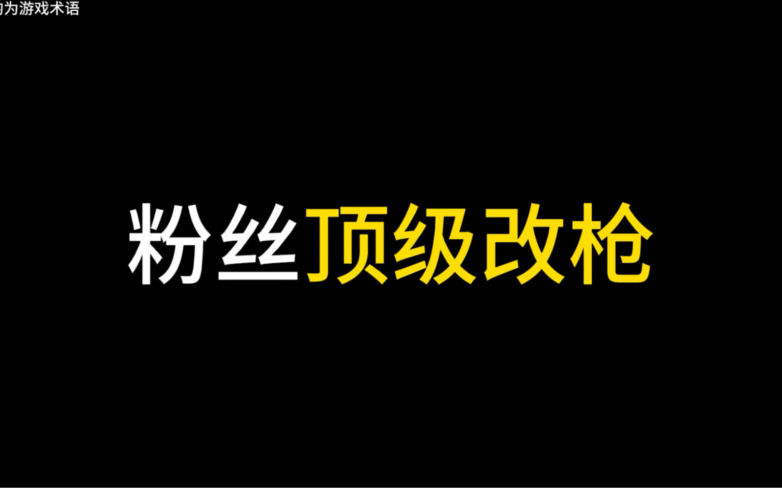 迪迦之光黑科技网络游戏热门视频