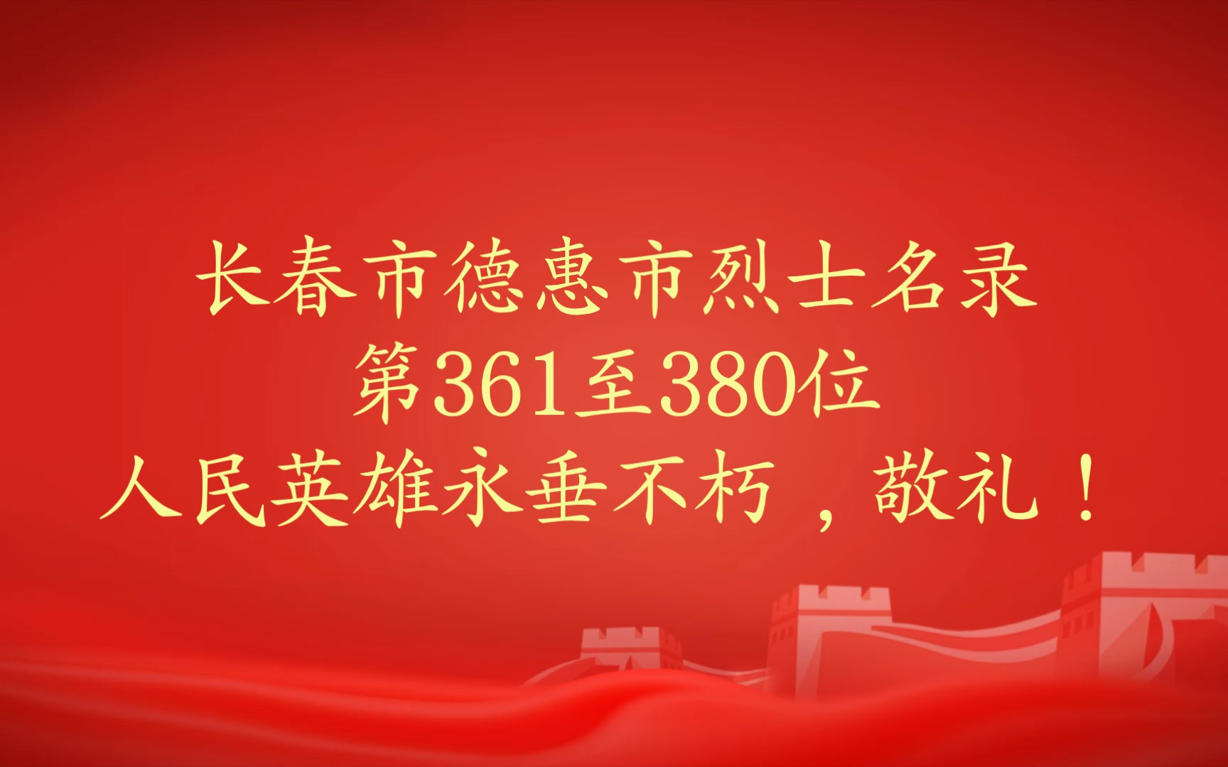 吉林省长春市德惠市烈士名录第361至380位人民英雄永垂不朽,敬礼!哔哩哔哩bilibili