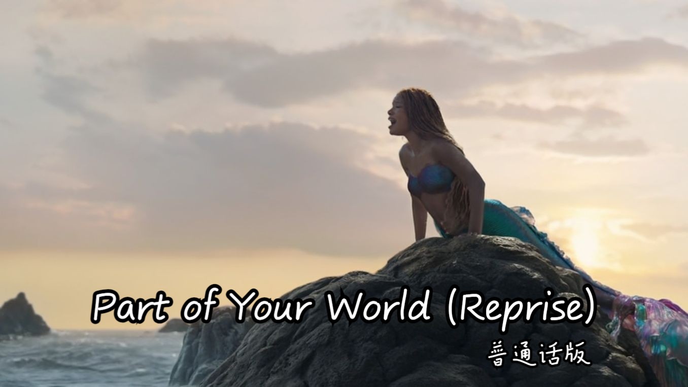 小美人鱼 真人版——Part of Your World (Reprise) 普通话版哔哩哔哩bilibili