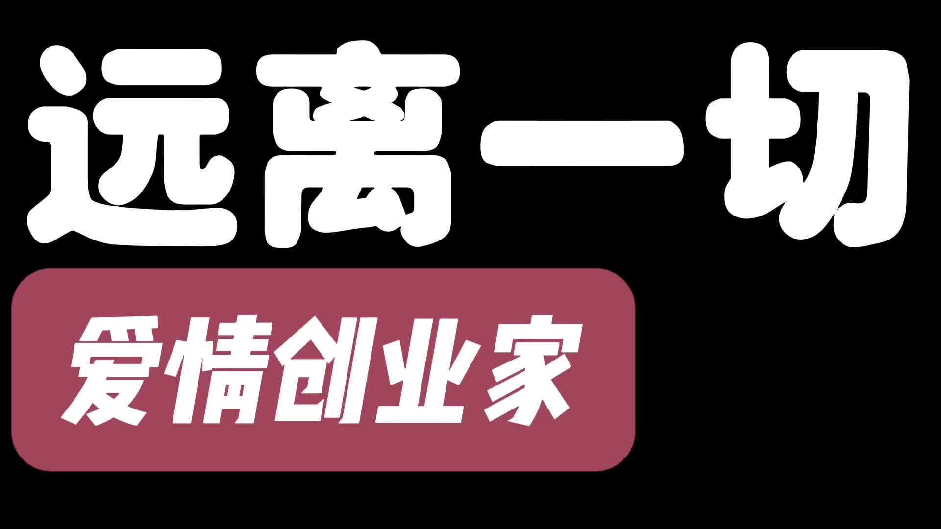 [图]远离一切爱情创业家